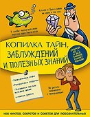 Копилка тайн, заблуждений и полезных знаний - 0