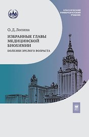 Избранные главы медицинской биохимии: болезни зрелого возраста. Учебник