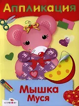 Мышка Муся