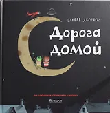 Дорога домой: сказка