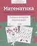 Математика. Считаем, решаем и сравниваем. Рабочая тетрадь дошкольника - 0