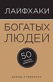 Лайфхаки богатых людей. 50 способов разбогатеть - 0