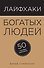 Лайфхаки богатых людей. 50 способов разбогатеть - 0