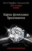 Карма фамильных бриллиантов - 0