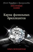 Карма фамильных бриллиантов