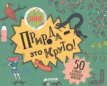 Природа - это круто!