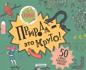 Природа - это круто!