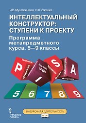 Интеллектуальный конструктор: ступени к проекту. Программа метапредметного курса. 5-9 классы.