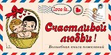 Love is… Счастливой любви! Волшебная книга пожеланий (ПЛЧ на перфорации)