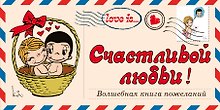 Love is… Счастливой любви! Волшебная книга пожеланий (ПЛЧ на перфорации)