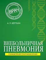 Внебольничная пневмония