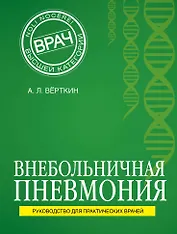 Внебольничная пневмония