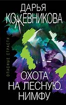 Охота на лесную нимфу