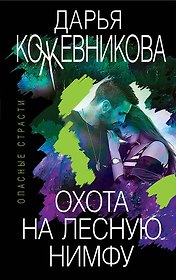 Охота на лесную нимфу