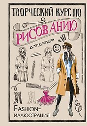 Творческий курс по рисованию. Fashion-иллюстрация