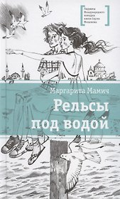 Рельсы под водой