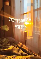 Книга для записей А5 64л тчк. "Чувствовать жизнь" спираль