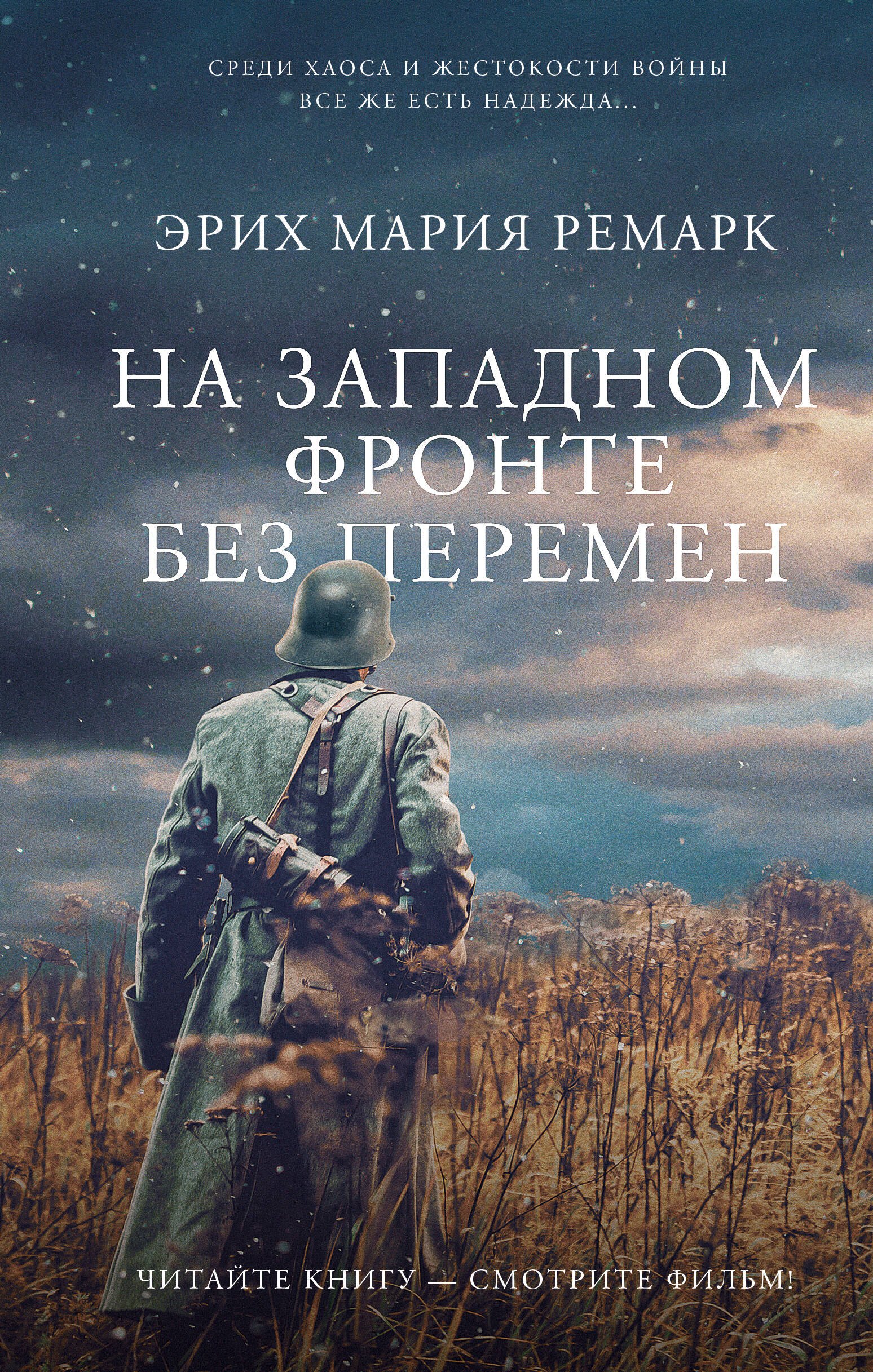 

На Западном фронте без перемен
