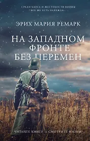 На Западном фронте без перемен
