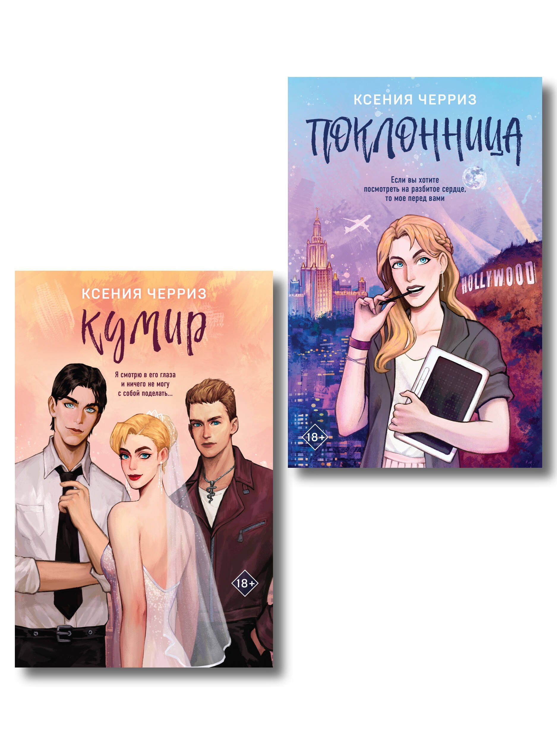 

Комплект из двух книг: Поклонница + Кумир