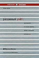 Разумный учет: Как получить истинную картину затрат с помощью системы ABС