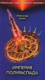 Империя полураспада