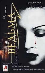 Ведьма : роман