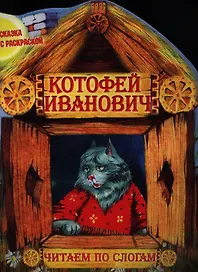 Котофей Иванович. Читаем по слогам