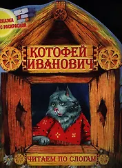 Котофей Иванович. Читаем по слогам