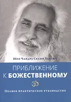 Приближение к Божественному. Полное руководство по практике