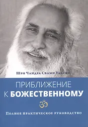 Приближение к Божественному. Полное руководство по практике