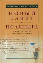 Новый Завет и Псалтырь в современном русском переводе