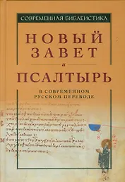 Новый Завет и Псалтырь в современном русском переводе