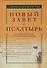 Новый Завет и Псалтырь в современном русском переводе - 0