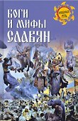 Боги и мифы славян - 0