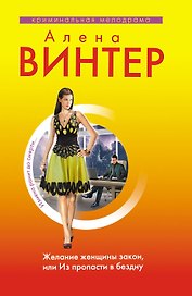 Желание женщины закон,или Из пропасти