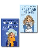 Комплект из двух книг: Любовь не по сценарию + Загадай любовь - 0