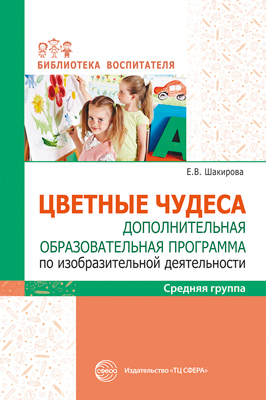Обложка книги «Цветные чудеса. Цветные чудеса. Дополнительная образовательная программа по изобразительной деятельности. Средняя группа»