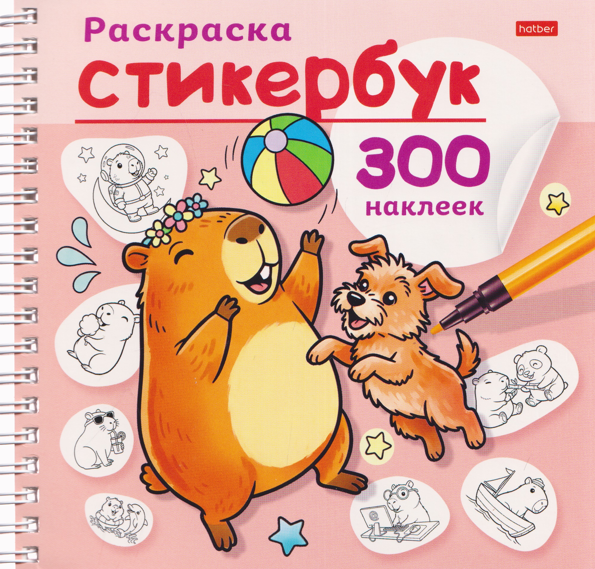Обложка книги «Капибара. Раскраска-стикербук. 300 наклеек»