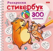 Капибара. Раскраска-стикербук. 300 наклеек