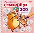 Капибара. Раскраска-стикербук. 300 наклеек - 0