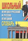 Школьный немецко-русский и русско-немецкий словарь - 1