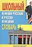 Школьный немецко-русский и русско-немецкий словарь - 1