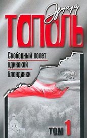 Свободный полет одинокой блондинки. В двух томах. Том 1. Том 2 (комплект из 2 книг)