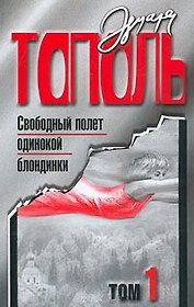 Свободный полет одинокой блондинки. В двух томах. Том 1. Том 2 (комплект из 2 книг)