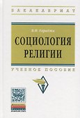 Социология религии: учебное пособие для студентов и аспирантов гуманитарных специальностей. / 4-е изд., перераб. и доп - 2