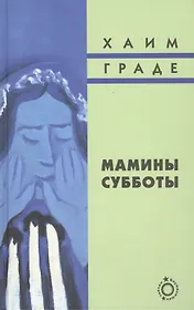 Мамины субботы: Сборник рассказов