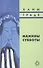 Мамины субботы: Сборник рассказов - 0