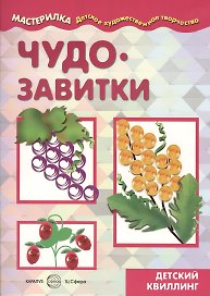 Чудо-завитки. Детский квиллинг