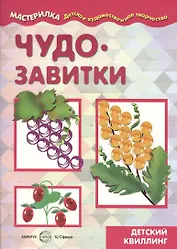 Чудо-завитки. Детский квиллинг